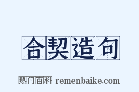 合契造句是什么意思的图片